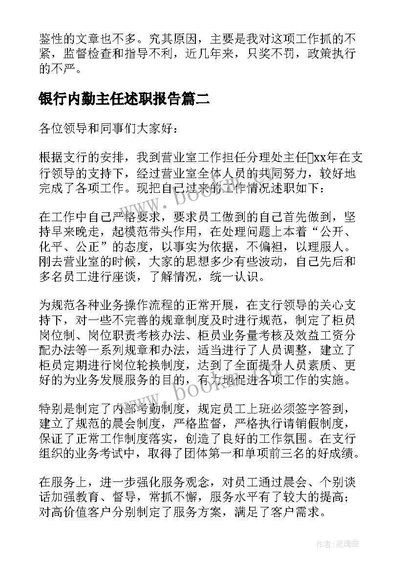 银行内勤主任述职报告(模板8篇)