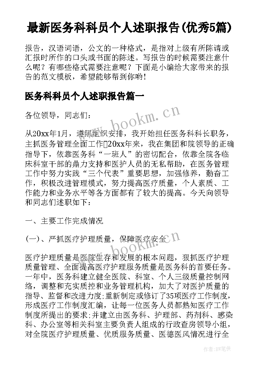 最新医务科科员个人述职报告(优秀5篇)