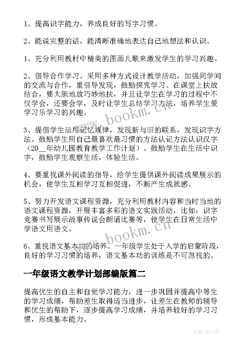 最新一年级语文教学计划部编版 一年级语文教学计划(优秀9篇)