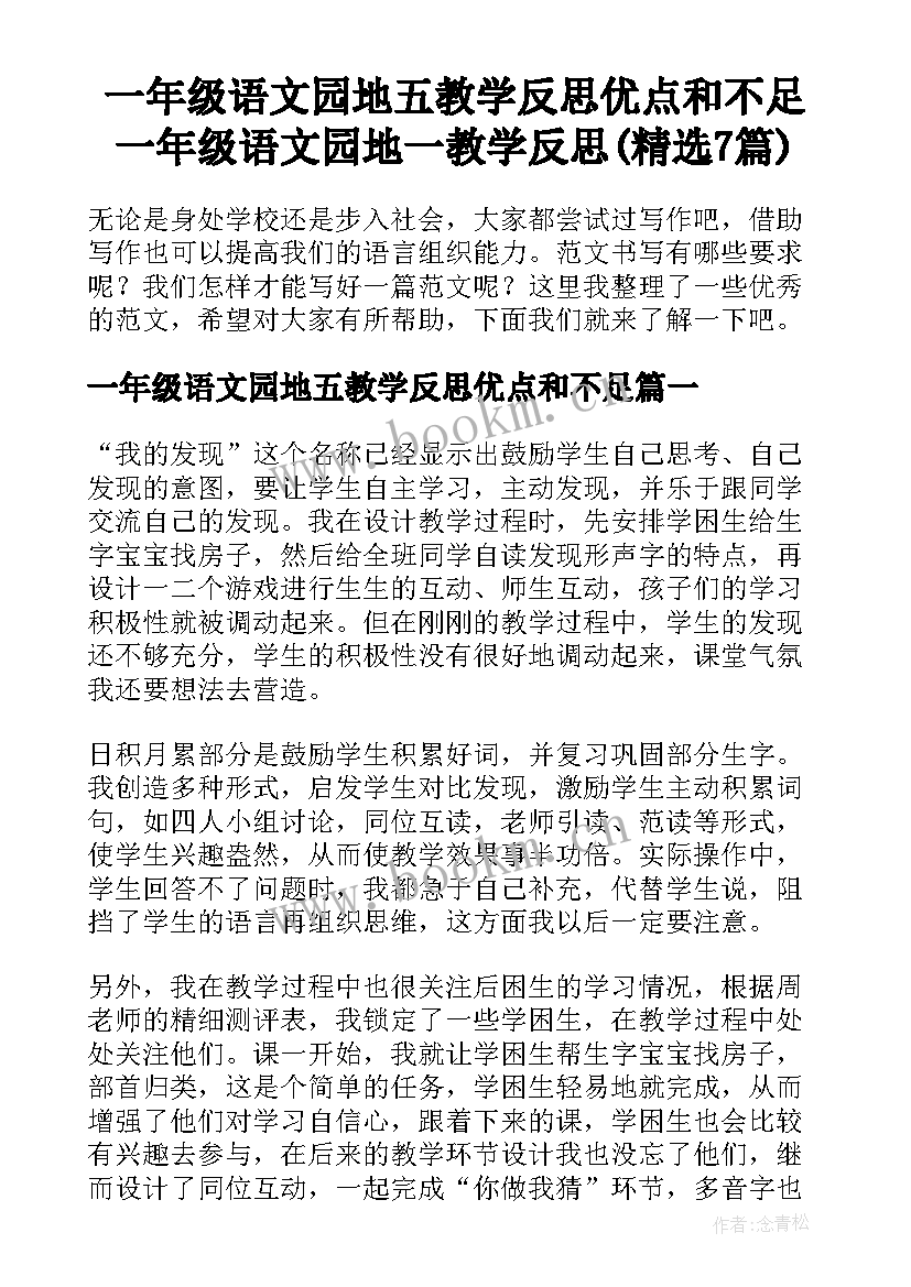 一年级语文园地五教学反思优点和不足 一年级语文园地一教学反思(精选7篇)