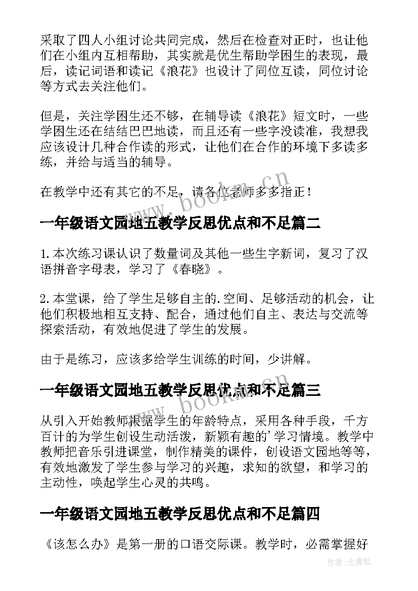 一年级语文园地五教学反思优点和不足 一年级语文园地一教学反思(精选7篇)