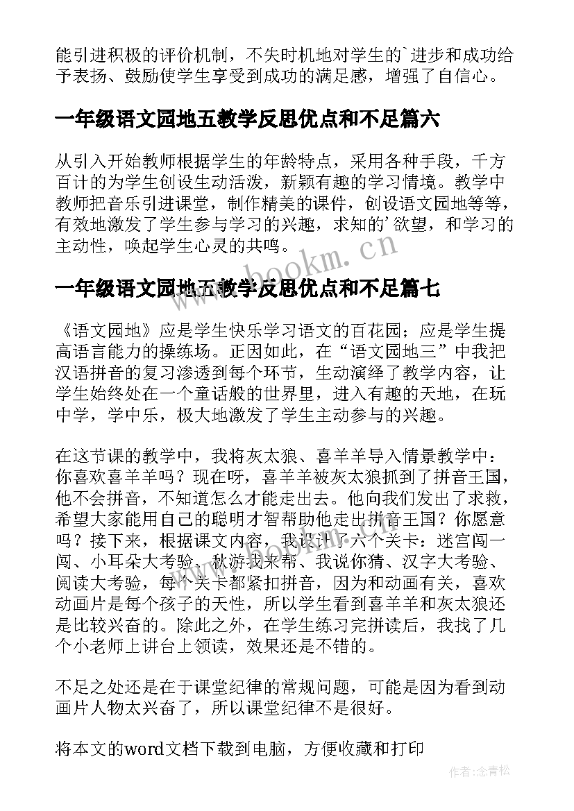 一年级语文园地五教学反思优点和不足 一年级语文园地一教学反思(精选7篇)