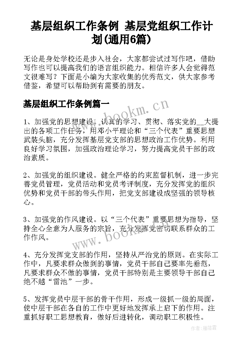 基层组织工作条例 基层党组织工作计划(通用6篇)