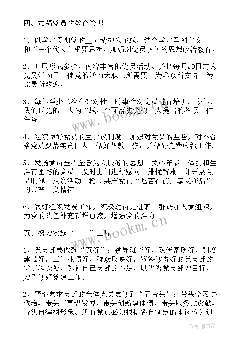 基层组织工作条例 基层党组织工作计划(通用6篇)