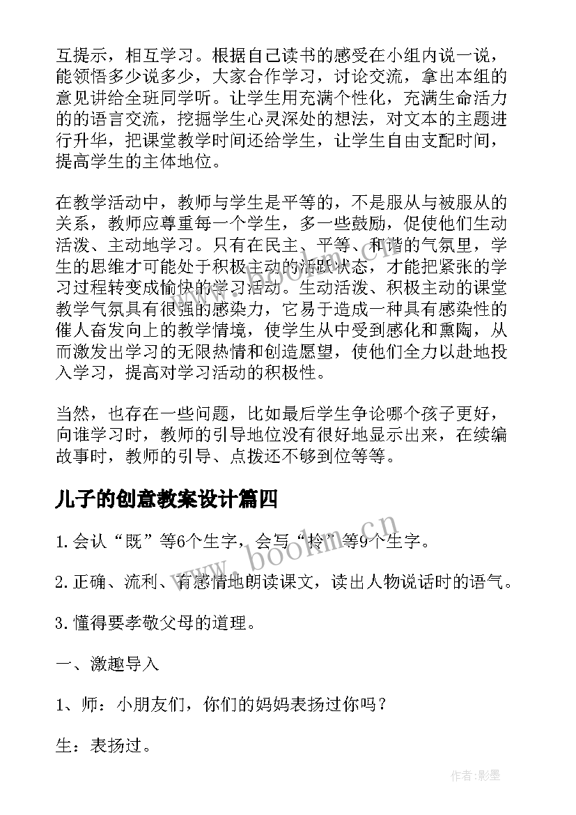 儿子的创意教案设计(实用5篇)