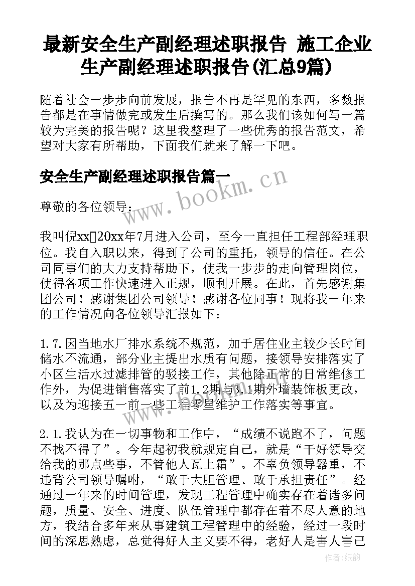 最新安全生产副经理述职报告 施工企业生产副经理述职报告(汇总9篇)