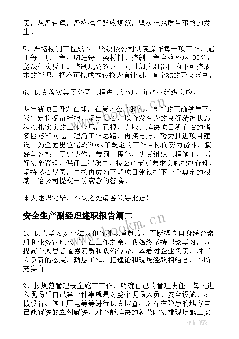 最新安全生产副经理述职报告 施工企业生产副经理述职报告(汇总9篇)