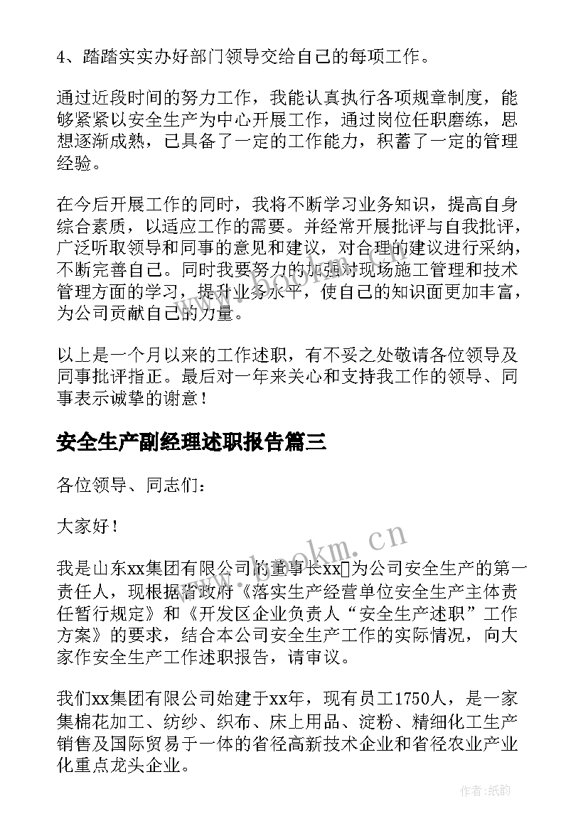 最新安全生产副经理述职报告 施工企业生产副经理述职报告(汇总9篇)