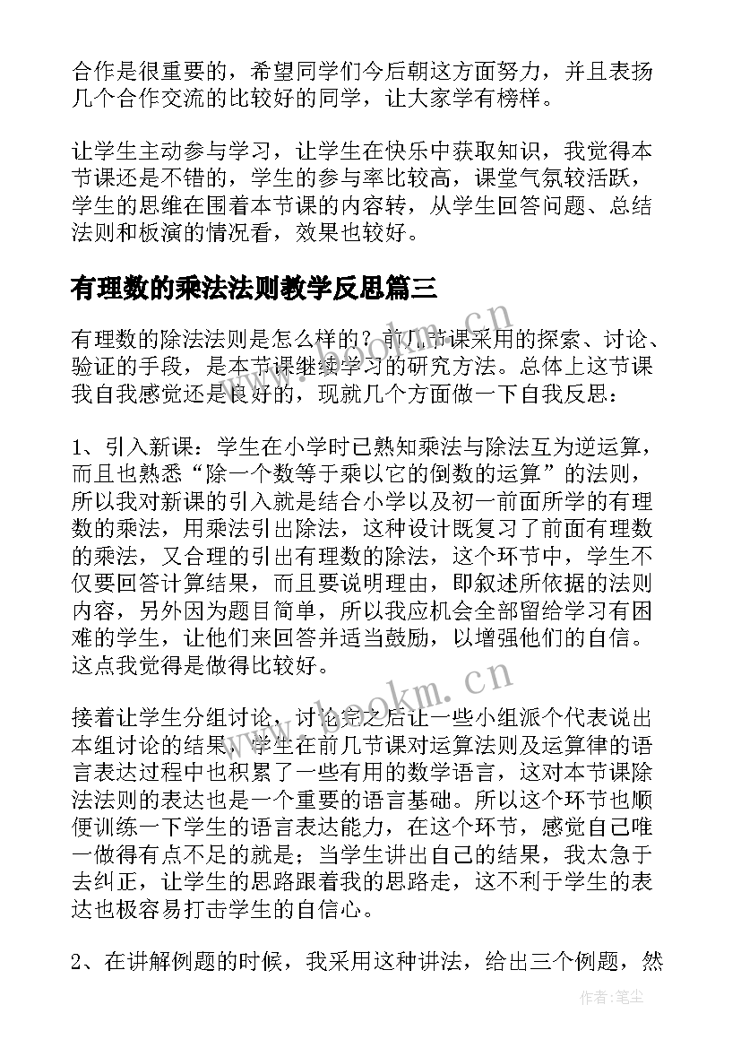 最新有理数的乘法法则教学反思(模板5篇)