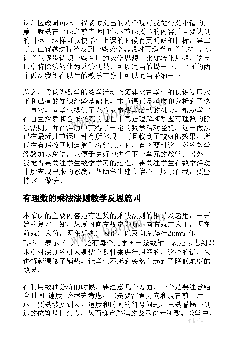 最新有理数的乘法法则教学反思(模板5篇)