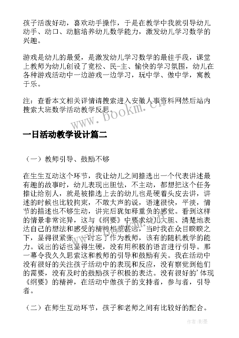 最新一日活动教学设计(优秀9篇)