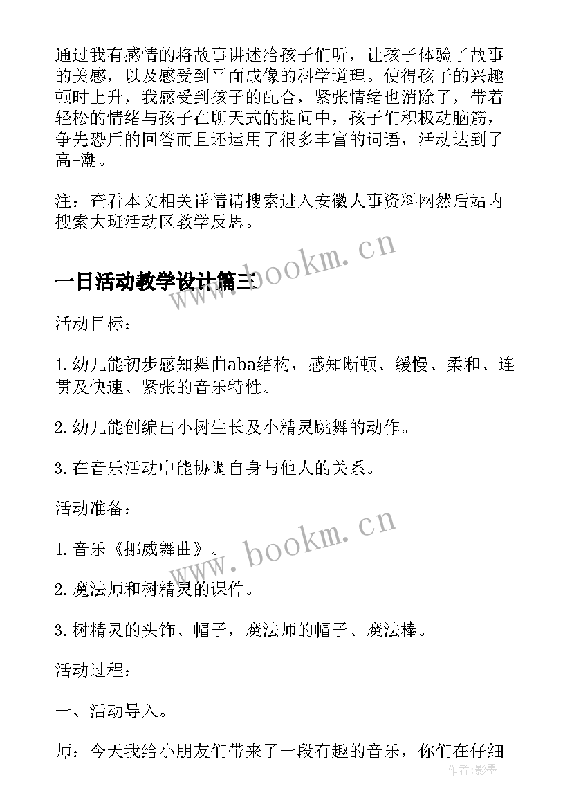 最新一日活动教学设计(优秀9篇)