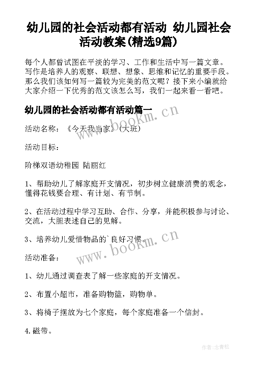 幼儿园的社会活动都有活动 幼儿园社会活动教案(精选9篇)