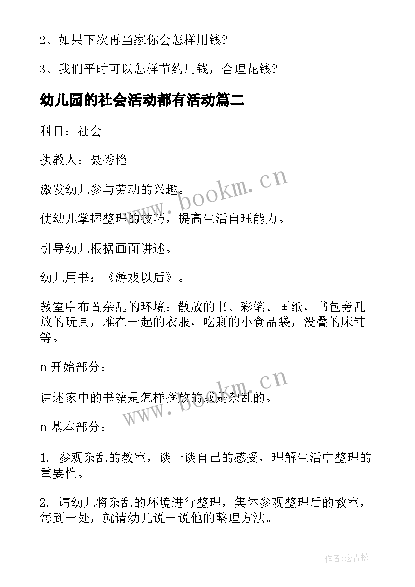 幼儿园的社会活动都有活动 幼儿园社会活动教案(精选9篇)