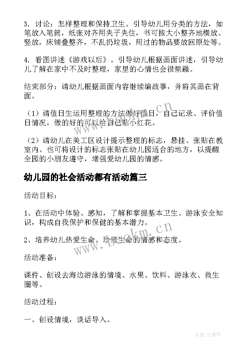 幼儿园的社会活动都有活动 幼儿园社会活动教案(精选9篇)