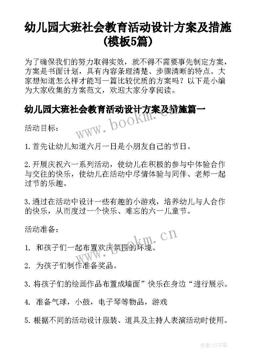 幼儿园大班社会教育活动设计方案及措施(模板5篇)