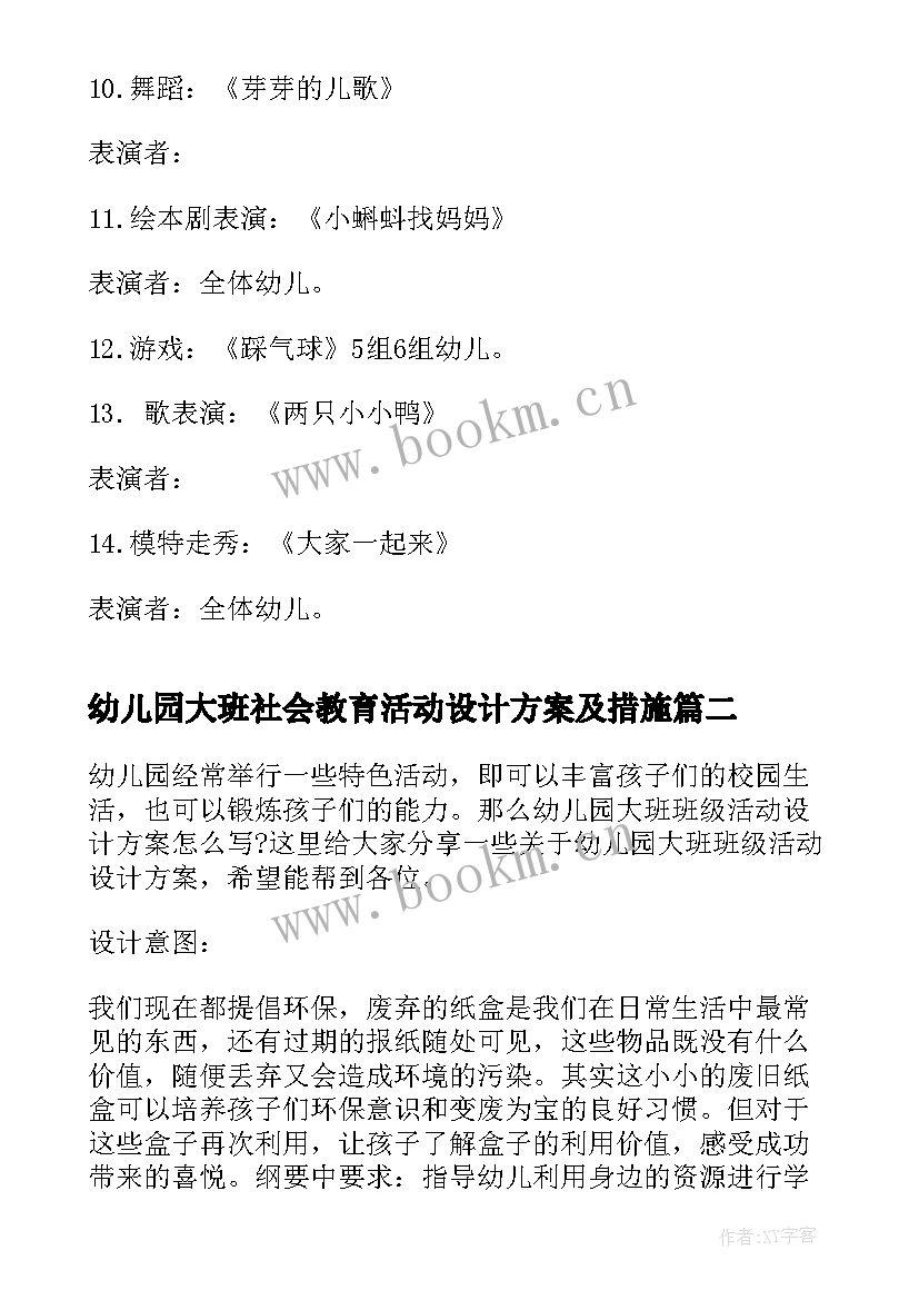 幼儿园大班社会教育活动设计方案及措施(模板5篇)