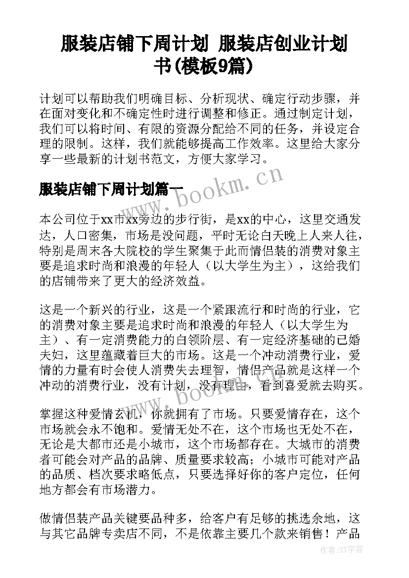 服装店铺下周计划 服装店创业计划书(模板9篇)