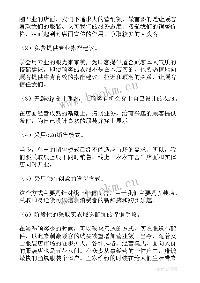 服装店铺下周计划 服装店创业计划书(模板9篇)