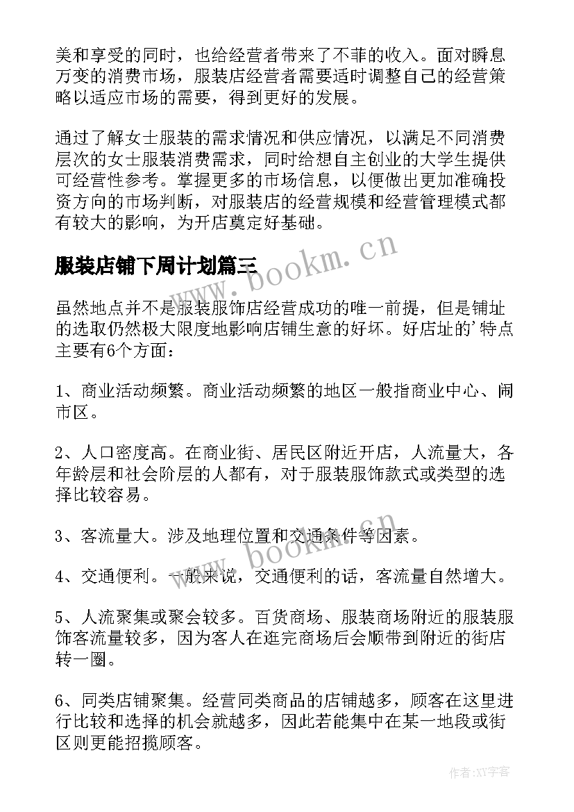 服装店铺下周计划 服装店创业计划书(模板9篇)