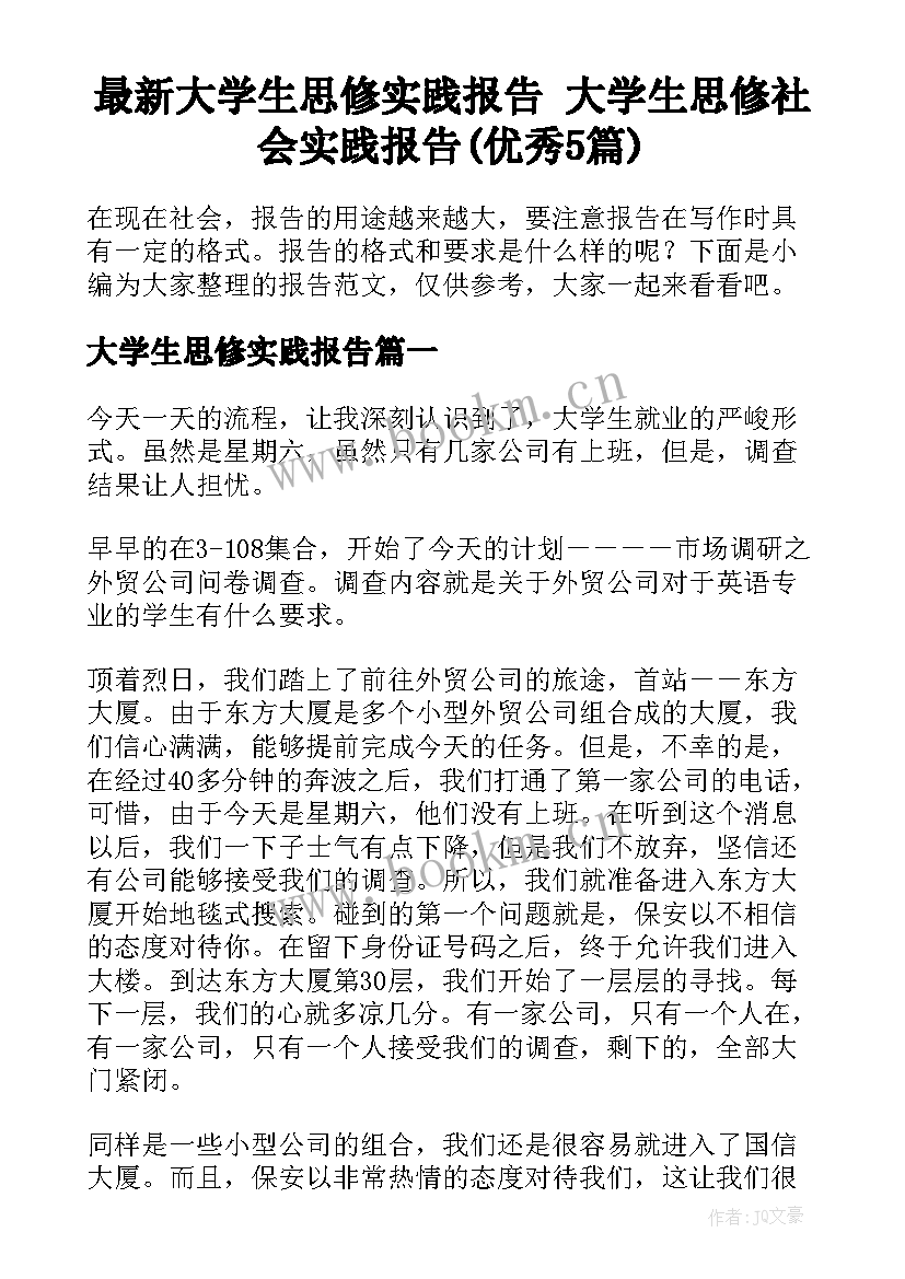 最新大学生思修实践报告 大学生思修社会实践报告(优秀5篇)