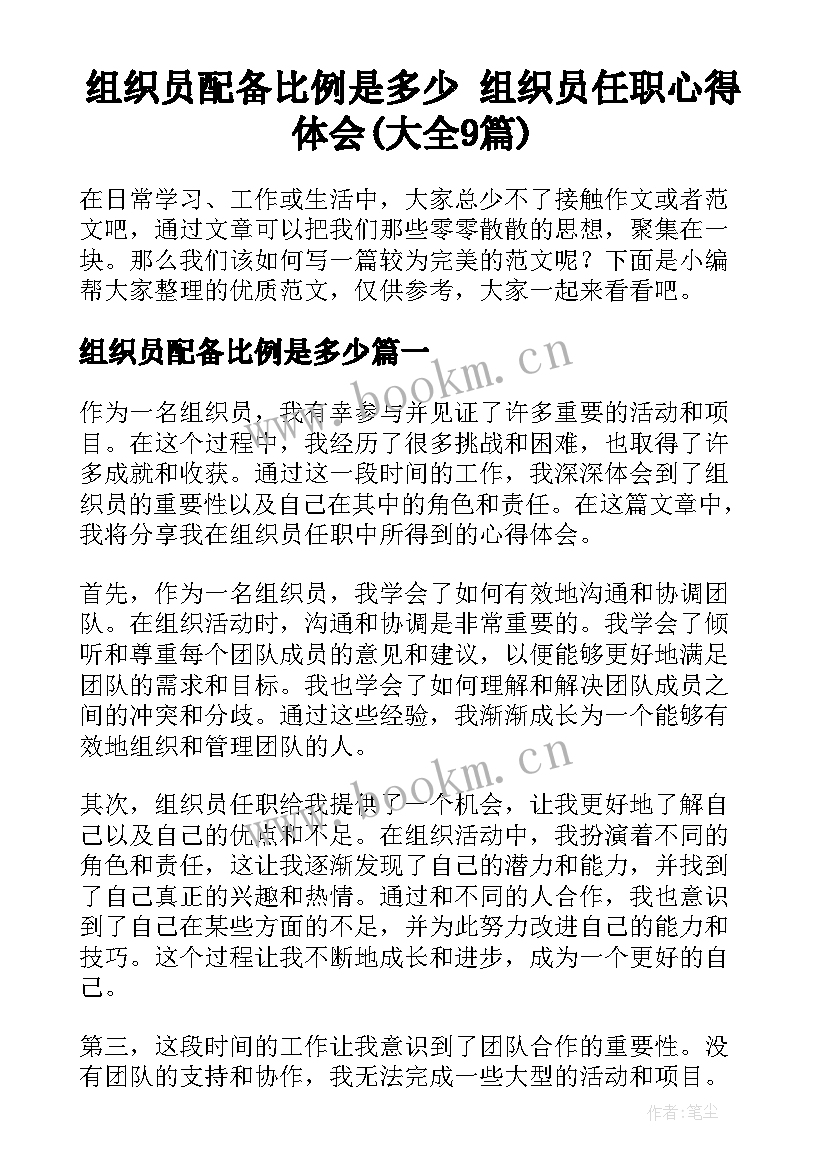 组织员配备比例是多少 组织员任职心得体会(大全9篇)