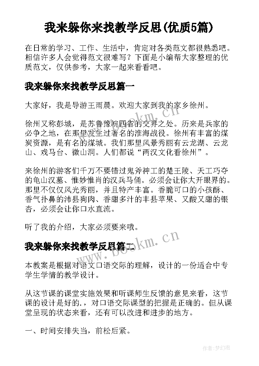 我来躲你来找教学反思(优质5篇)