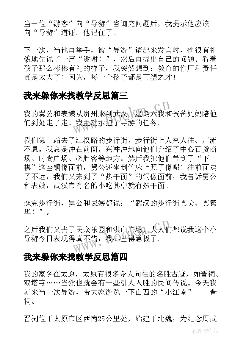 我来躲你来找教学反思(优质5篇)