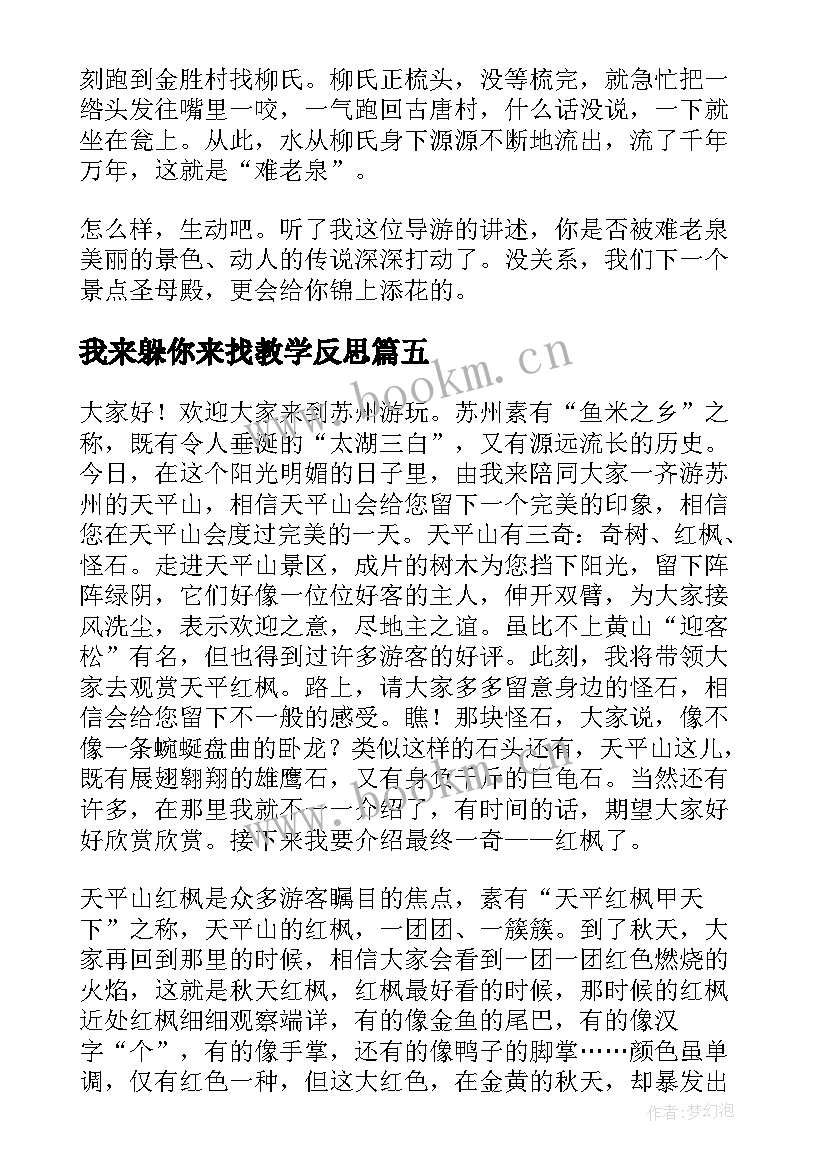 我来躲你来找教学反思(优质5篇)