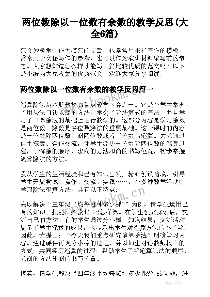 两位数除以一位数有余数的教学反思(大全6篇)