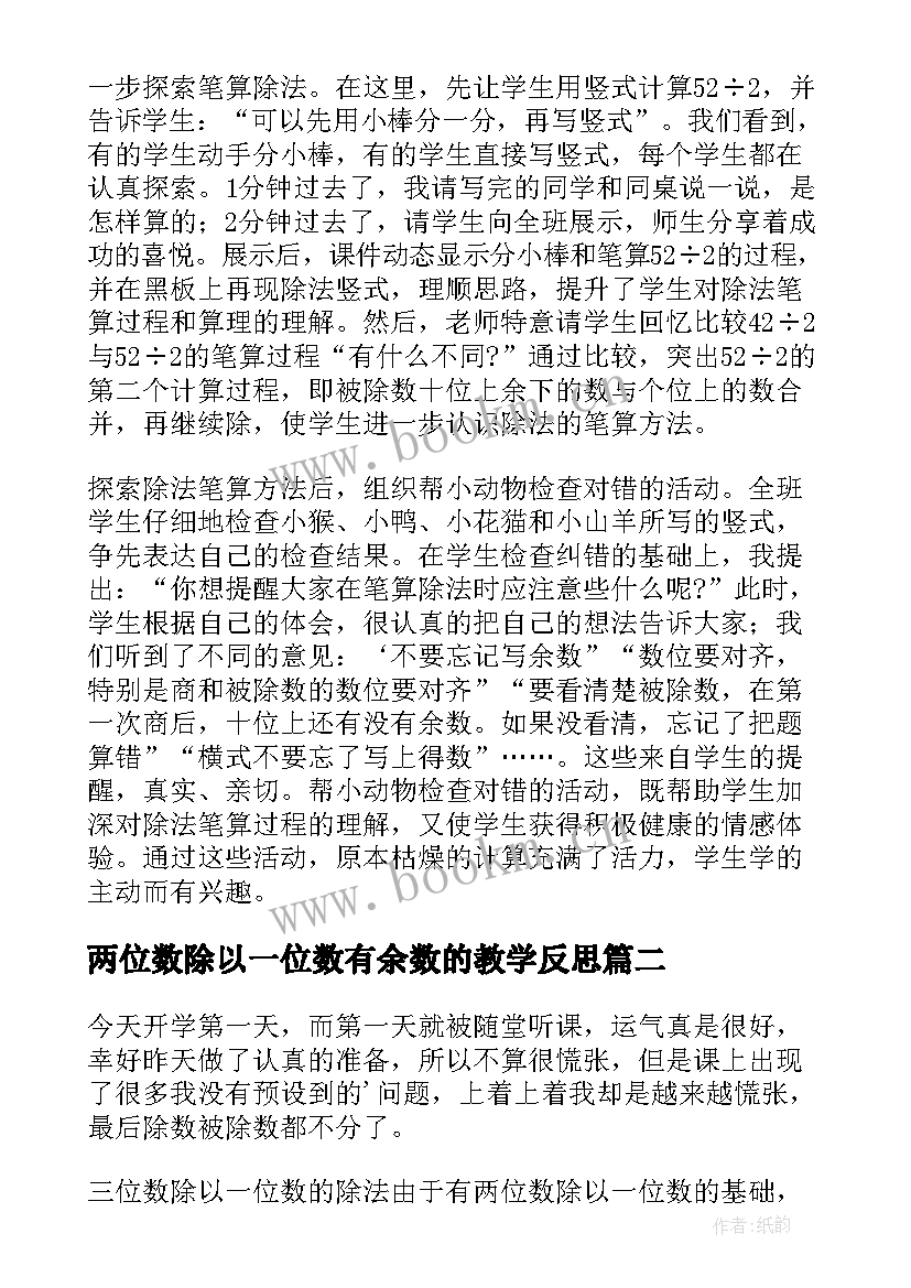 两位数除以一位数有余数的教学反思(大全6篇)