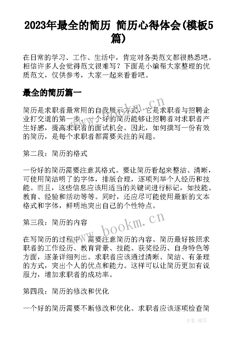 2023年最全的简历 简历心得体会(模板5篇)