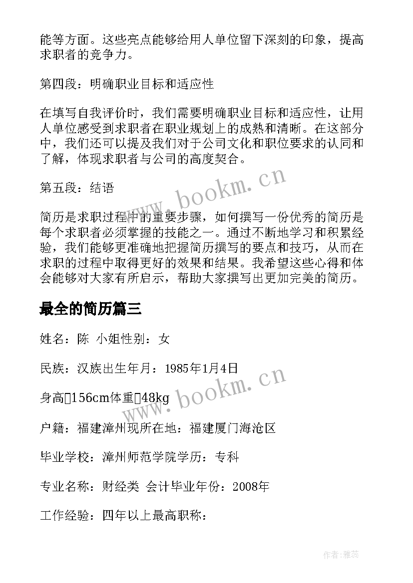 2023年最全的简历 简历心得体会(模板5篇)