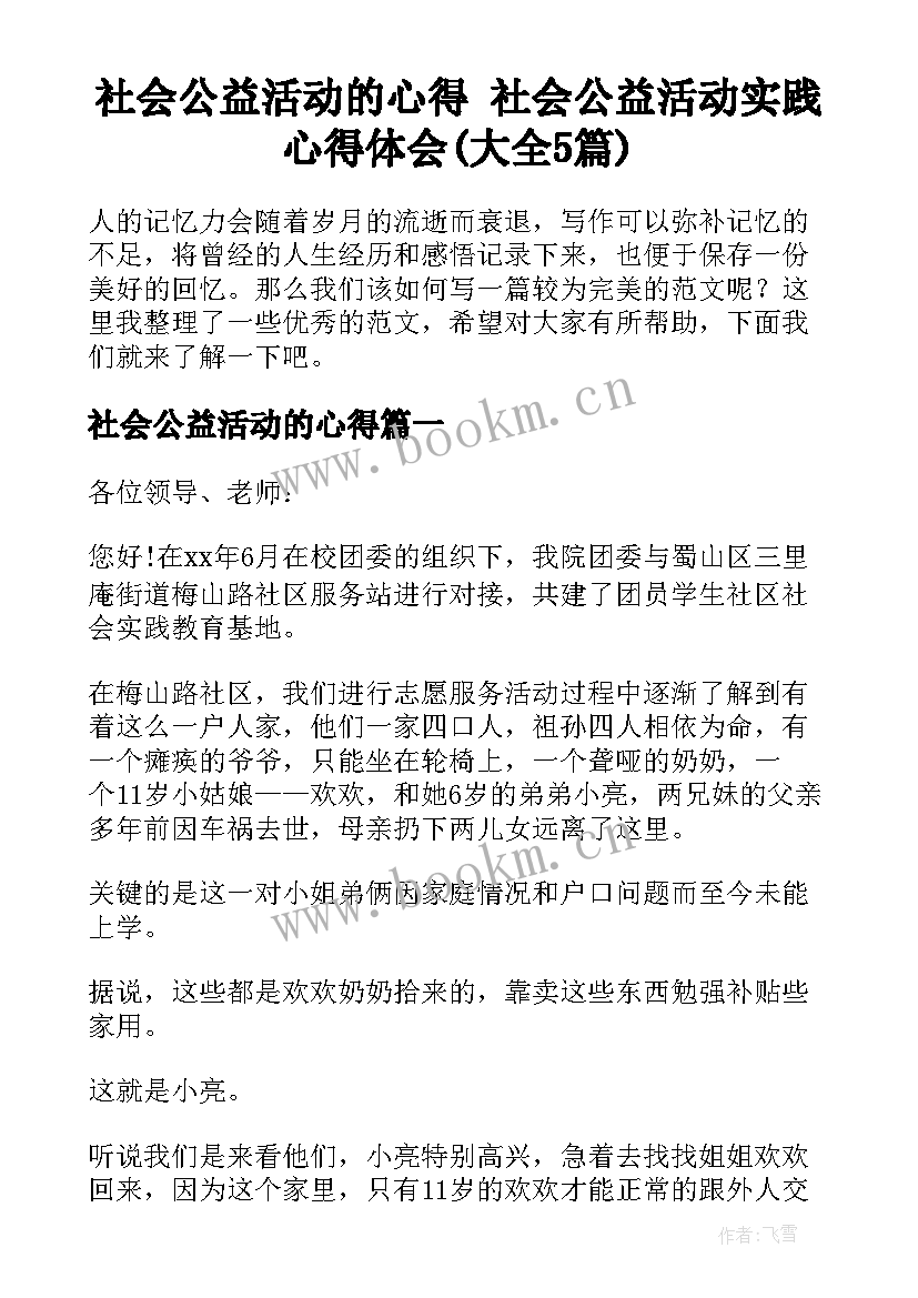 社会公益活动的心得 社会公益活动实践心得体会(大全5篇)