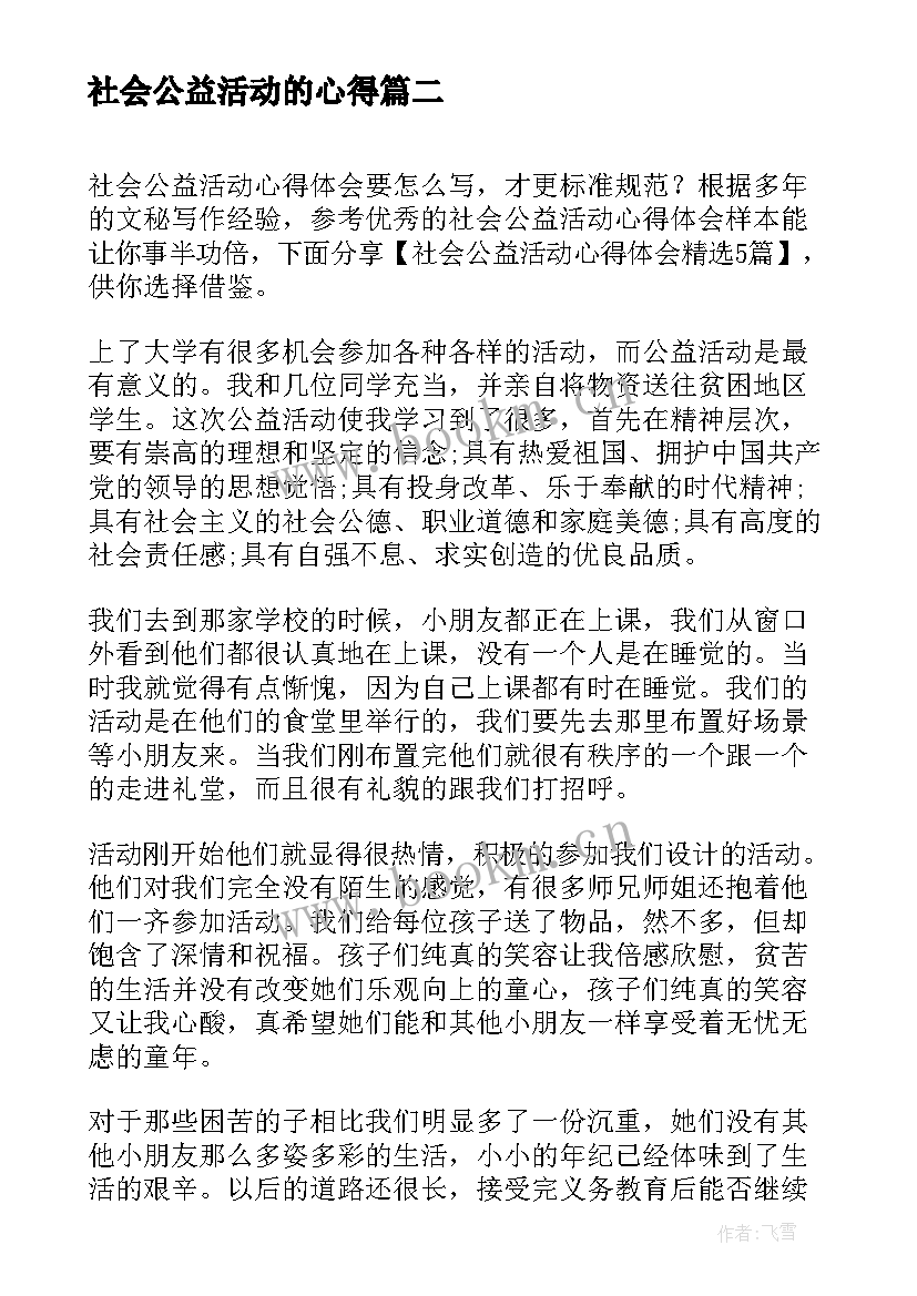 社会公益活动的心得 社会公益活动实践心得体会(大全5篇)