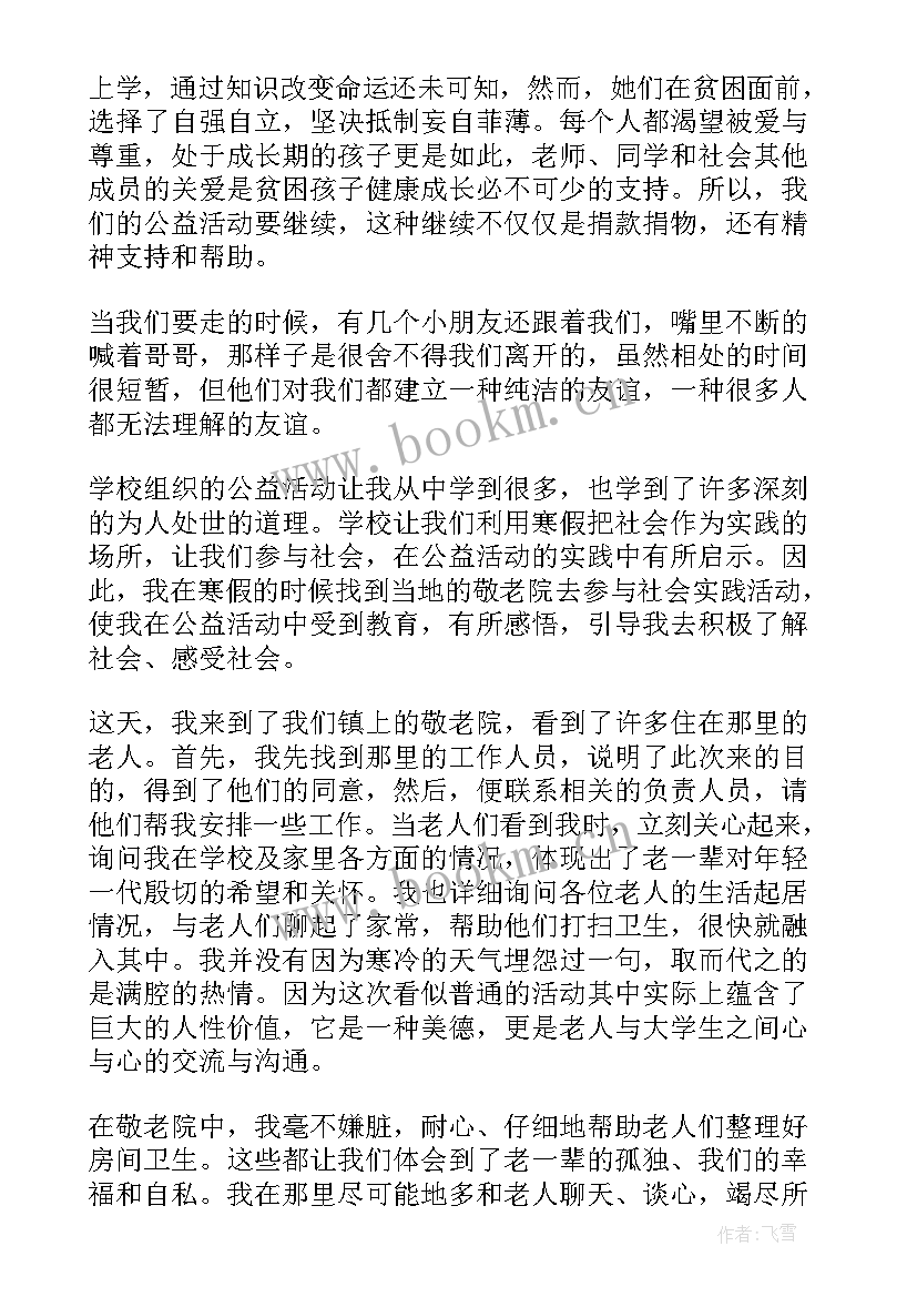 社会公益活动的心得 社会公益活动实践心得体会(大全5篇)