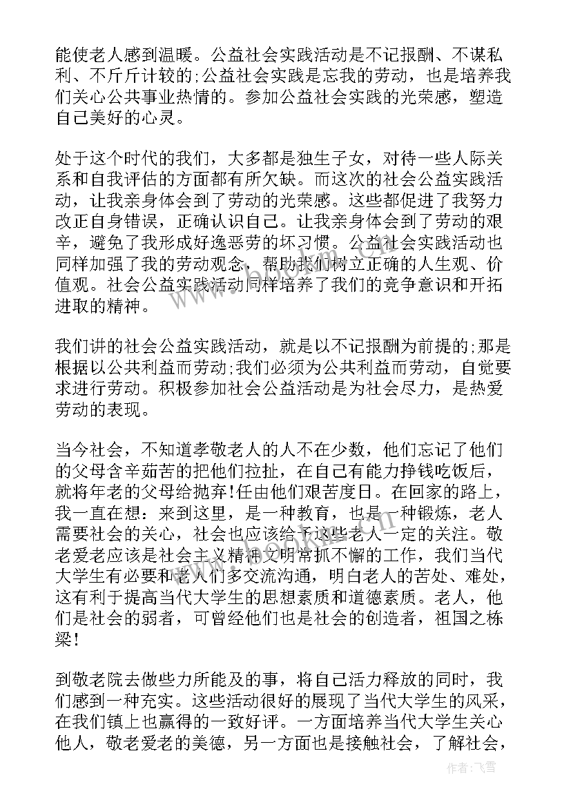 社会公益活动的心得 社会公益活动实践心得体会(大全5篇)