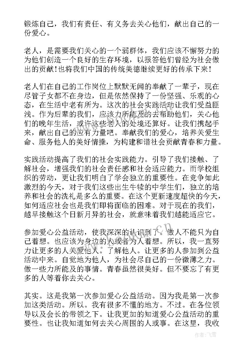 社会公益活动的心得 社会公益活动实践心得体会(大全5篇)