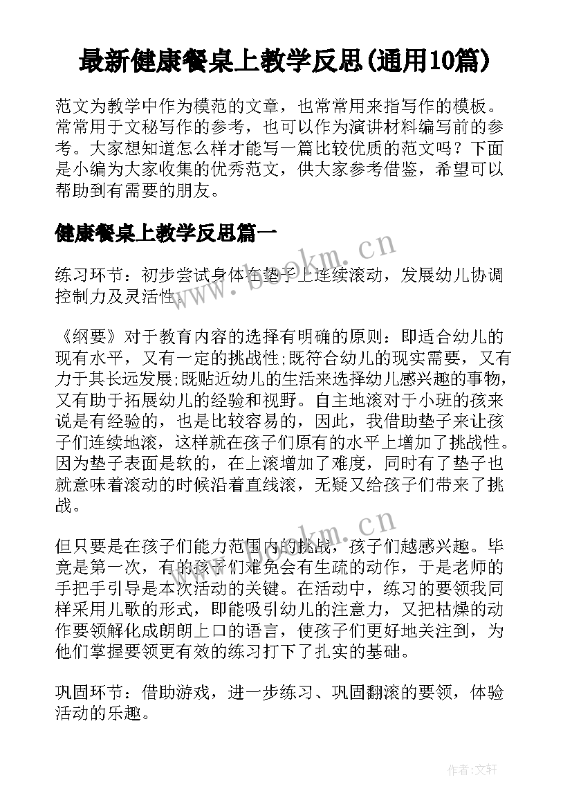 最新健康餐桌上教学反思(通用10篇)