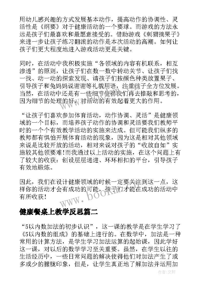 最新健康餐桌上教学反思(通用10篇)