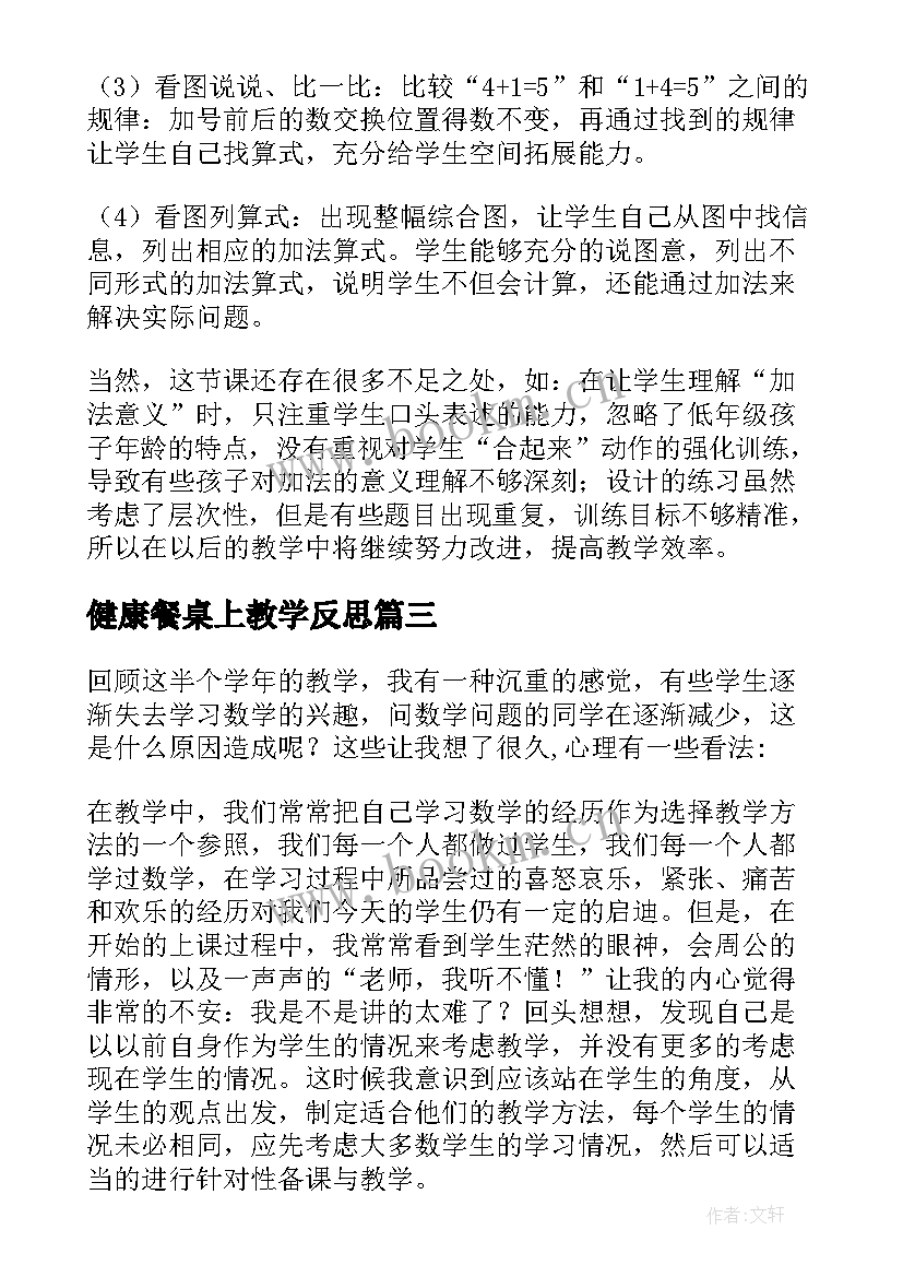 最新健康餐桌上教学反思(通用10篇)