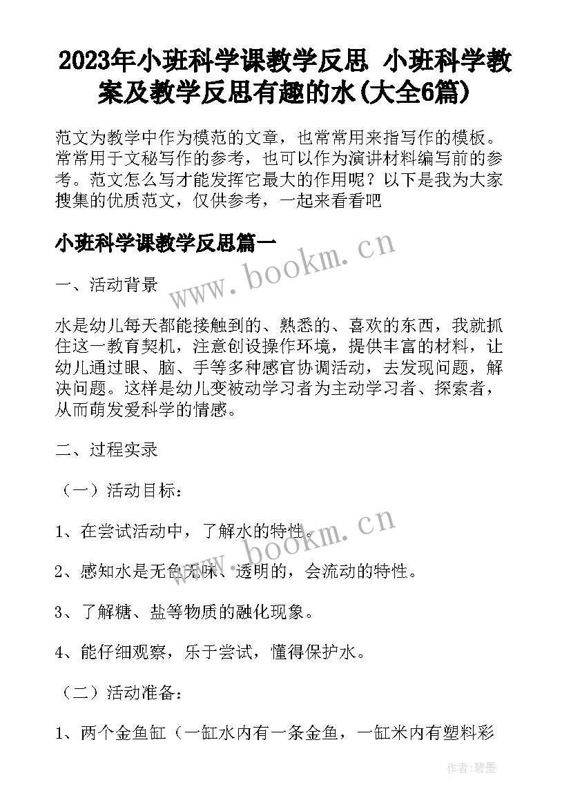 2023年小班科学课教学反思 小班科学教案及教学反思有趣的水(大全6篇)