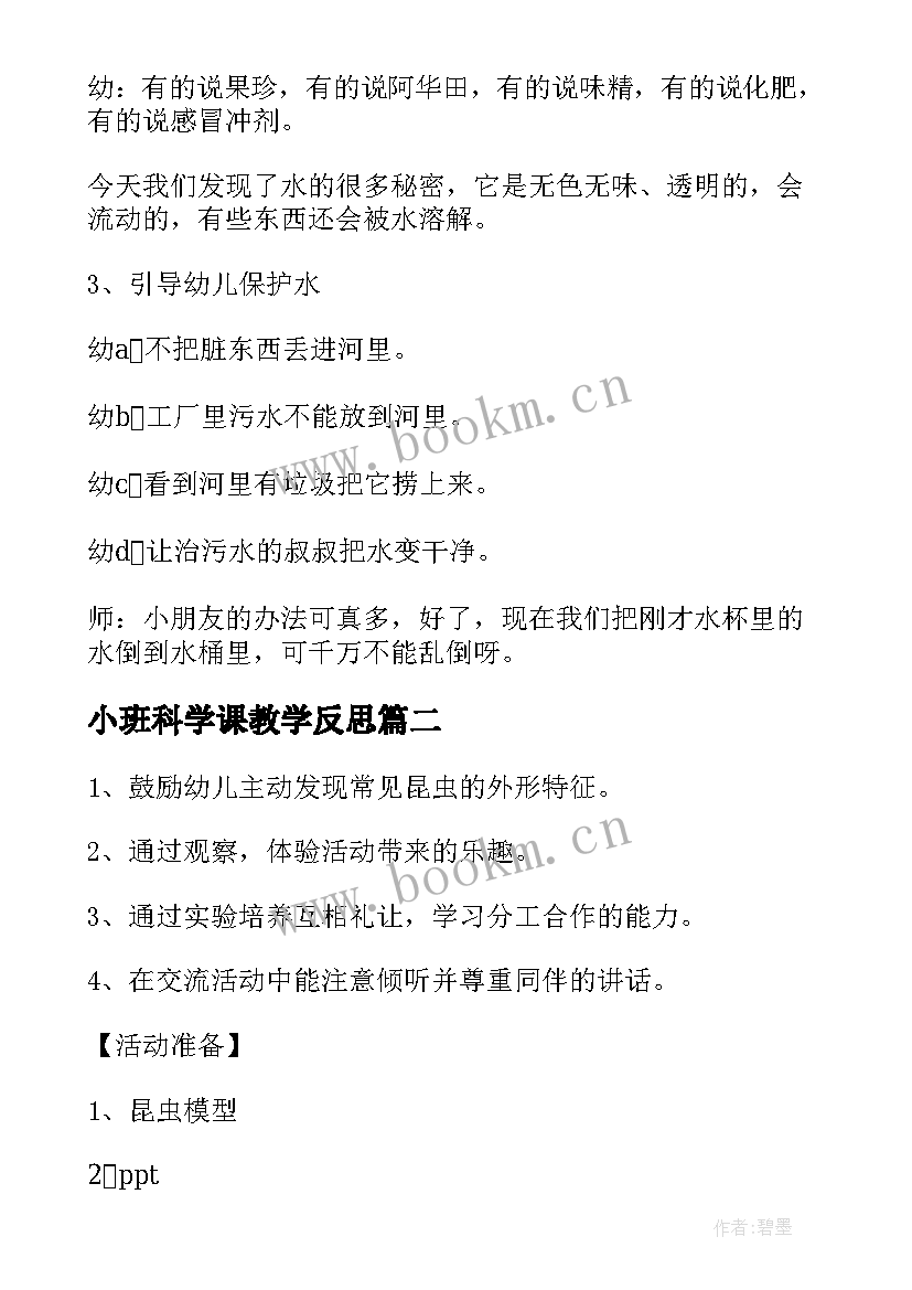 2023年小班科学课教学反思 小班科学教案及教学反思有趣的水(大全6篇)