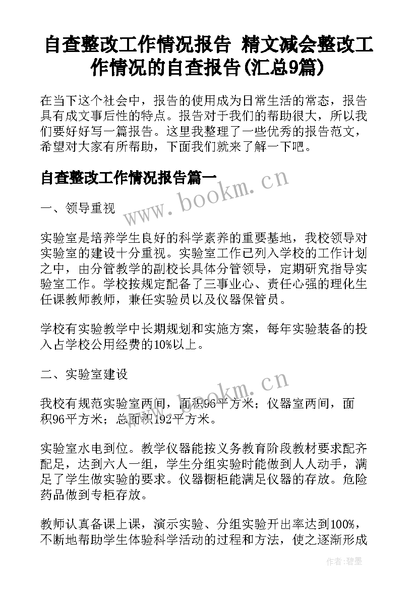 自查整改工作情况报告 精文减会整改工作情况的自查报告(汇总9篇)