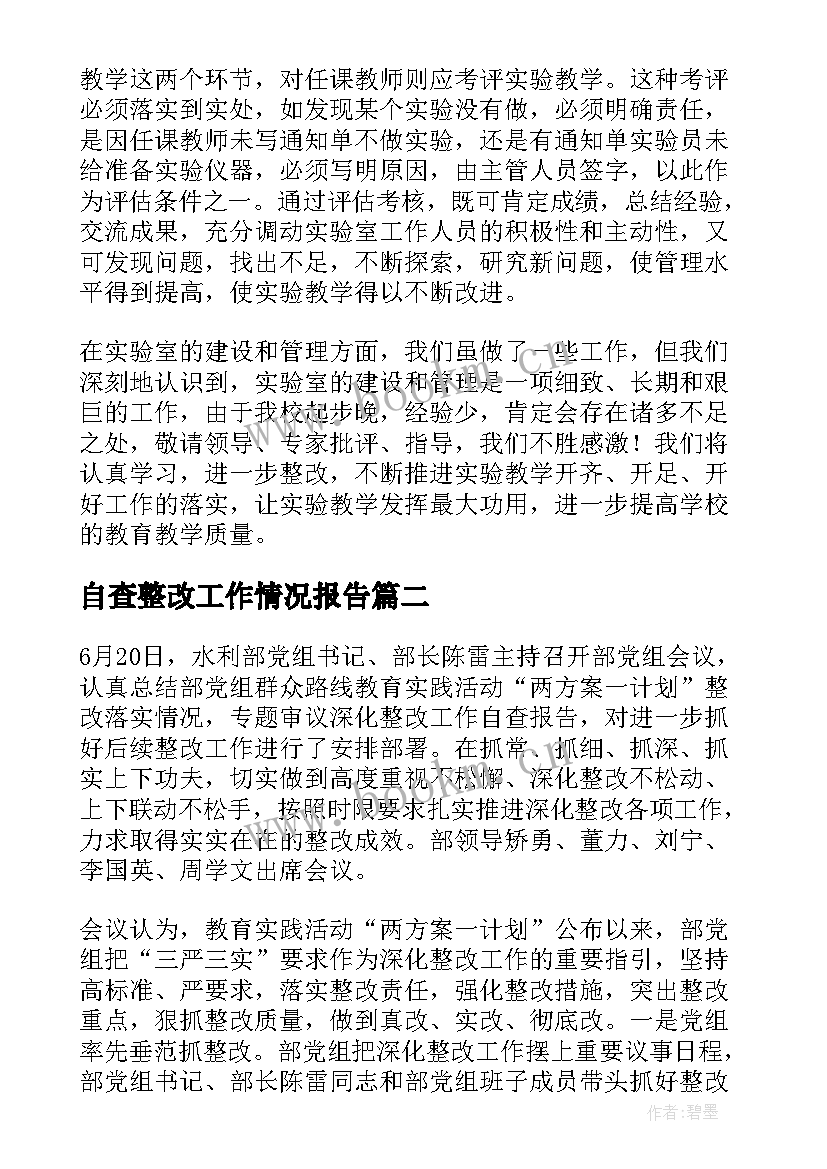 自查整改工作情况报告 精文减会整改工作情况的自查报告(汇总9篇)