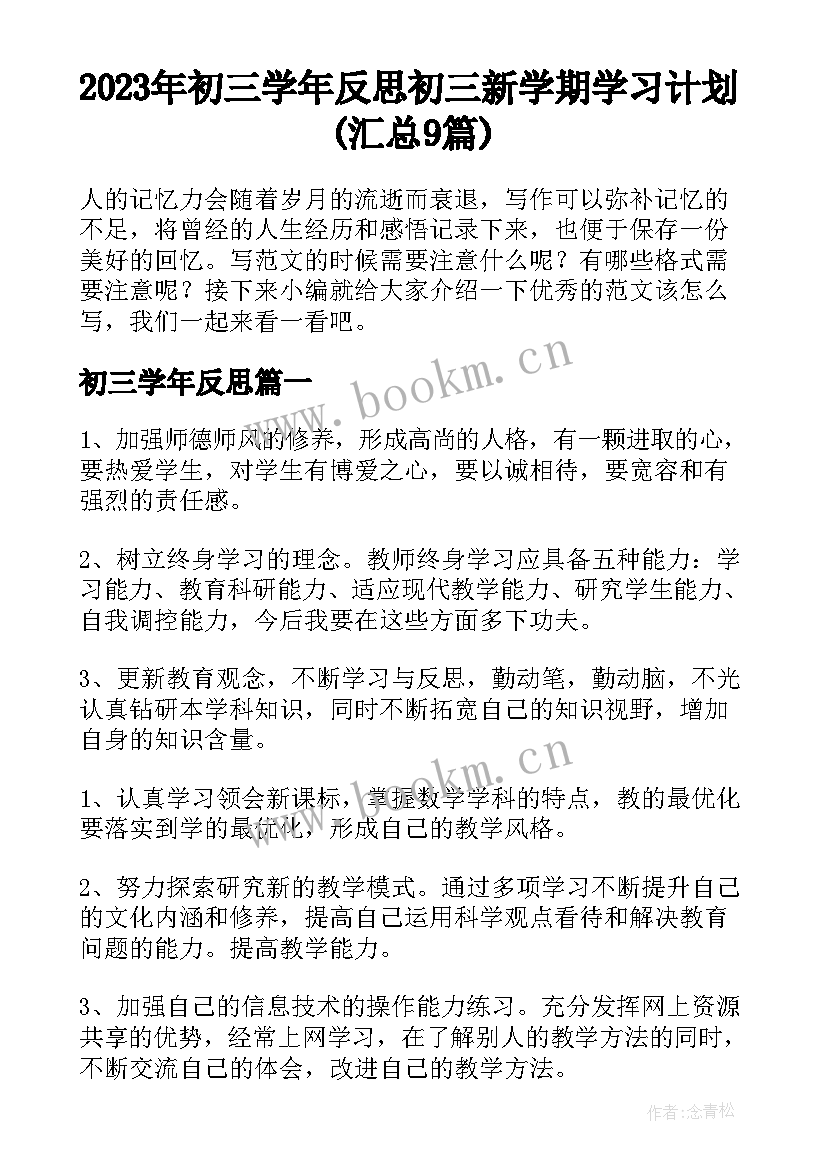 2023年初三学年反思 初三新学期学习计划(汇总9篇)