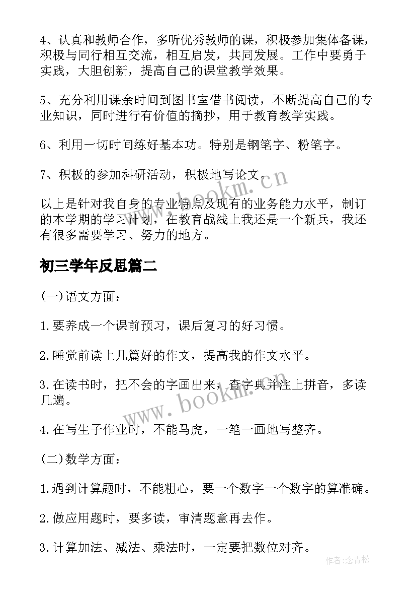 2023年初三学年反思 初三新学期学习计划(汇总9篇)