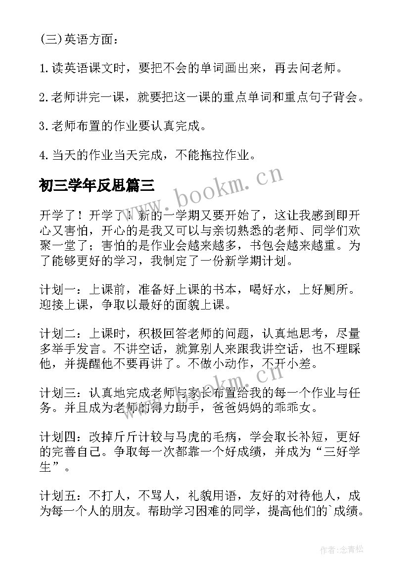 2023年初三学年反思 初三新学期学习计划(汇总9篇)