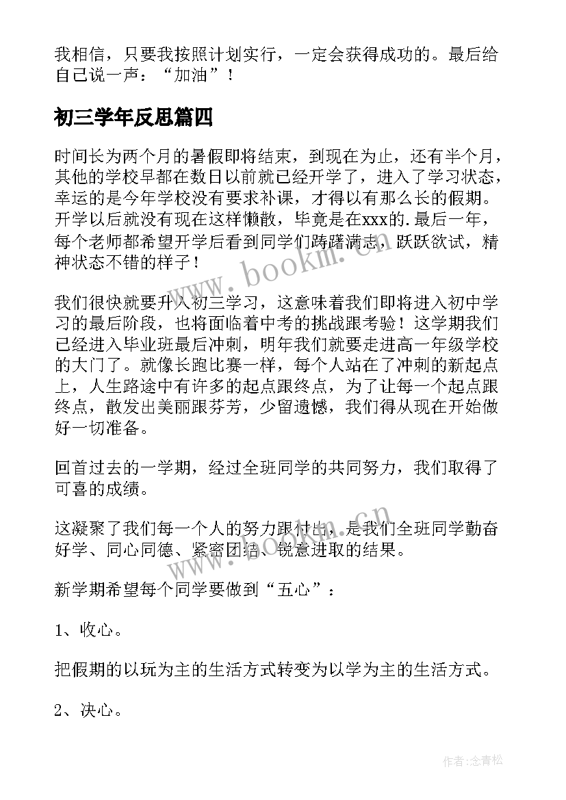 2023年初三学年反思 初三新学期学习计划(汇总9篇)