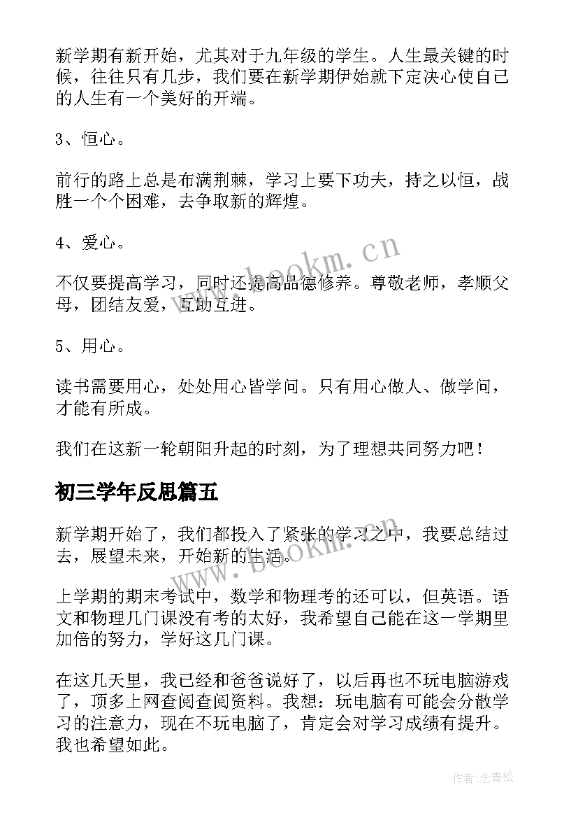 2023年初三学年反思 初三新学期学习计划(汇总9篇)